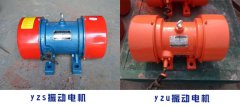 <b>yzu振動電機(jī)與yzs振動電機(jī)有什么不同</b>